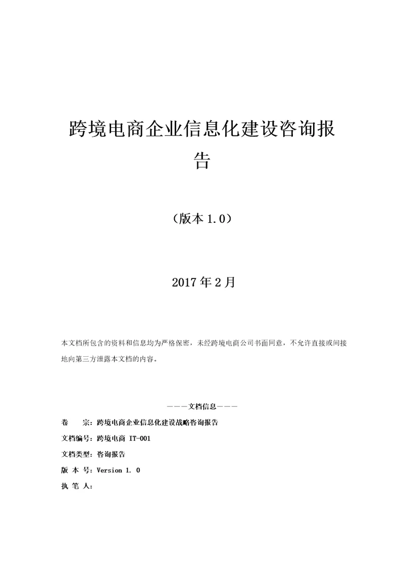 跨境电商企业信息化建设咨询报告