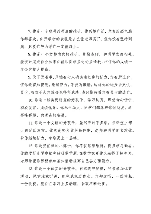 初中后进学生评语