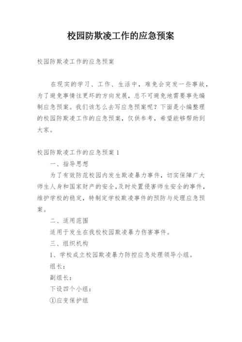 校园防欺凌工作的应急预案.docx