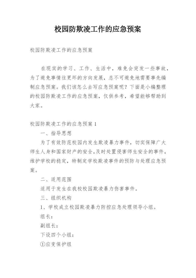 校园防欺凌工作的应急预案.docx