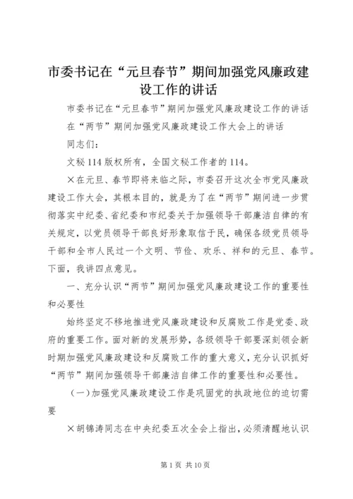 市委书记在“元旦春节”期间加强党风廉政建设工作的讲话 (2).docx