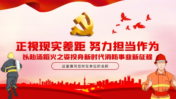 担当作为新时代消防事业新征程党课PPT