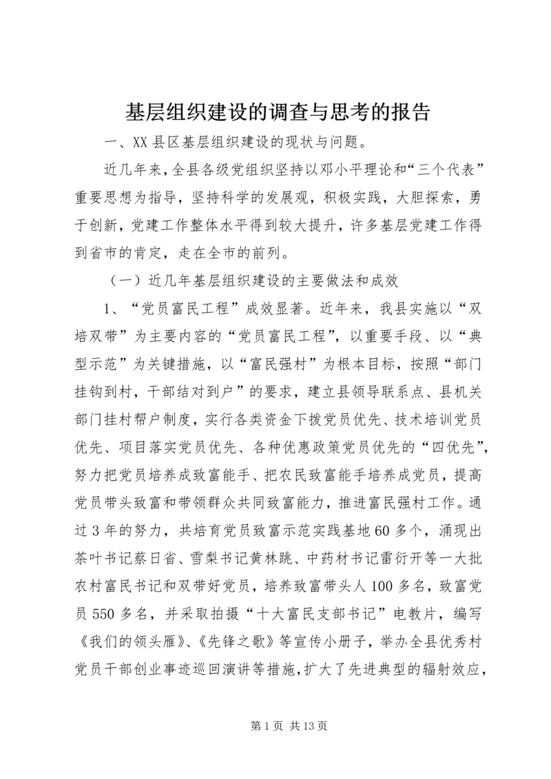 基层组织建设的调查与思考的报告.docx
