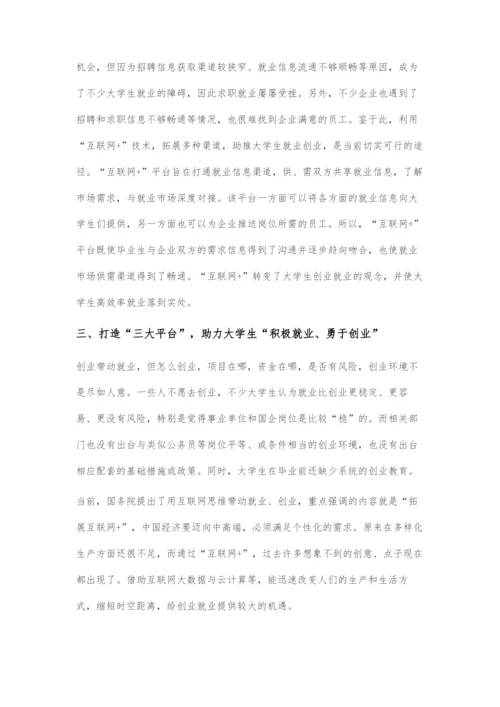 互联网+助推大学生就业创业探究.docx