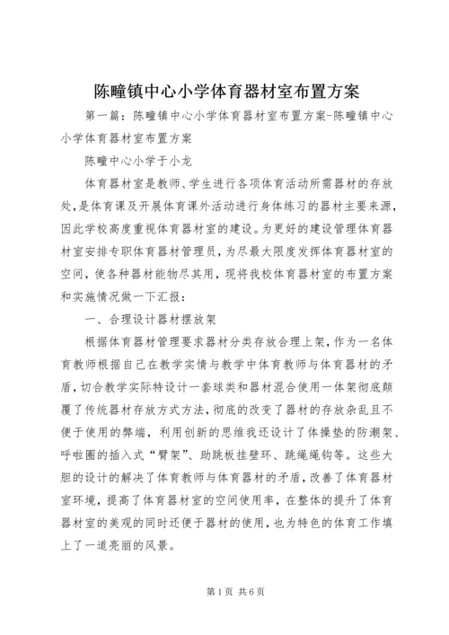 陈疃镇中心小学体育器材室布置方案.docx