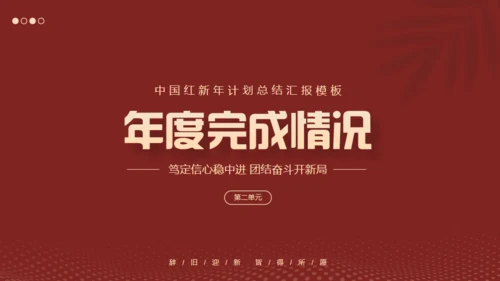红色互创辉煌未来可期工作总结通用PPT