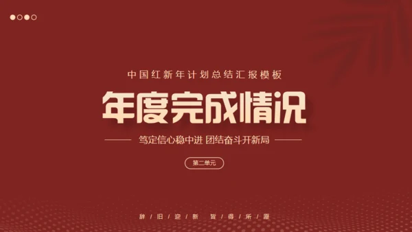 红色互创辉煌未来可期工作总结通用PPT