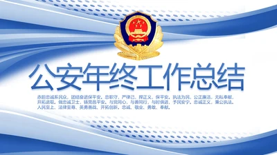 蓝色大气公安年终工作总结汇报PPT