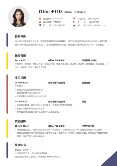 教育专家简历模板