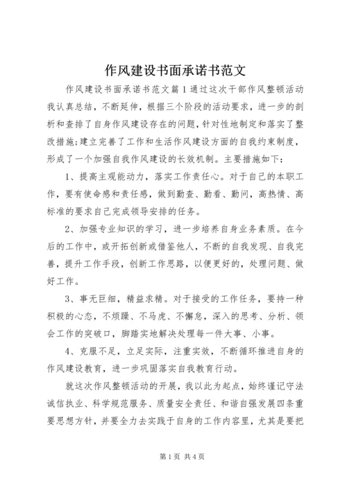 作风建设书面承诺书范文.docx