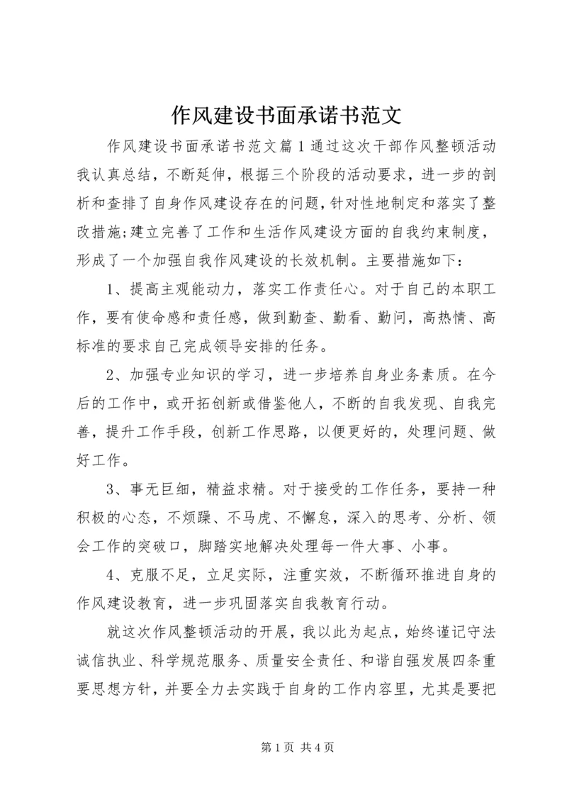 作风建设书面承诺书范文.docx