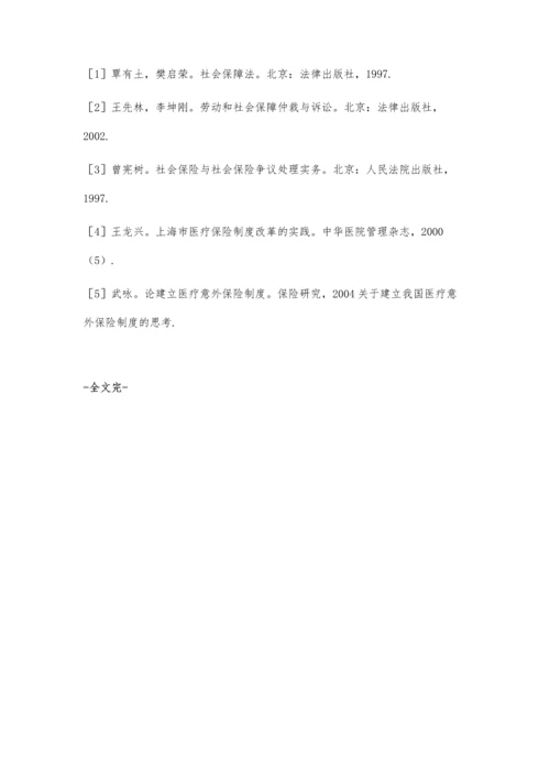 新时期社会医疗保险制度的几点思考.docx
