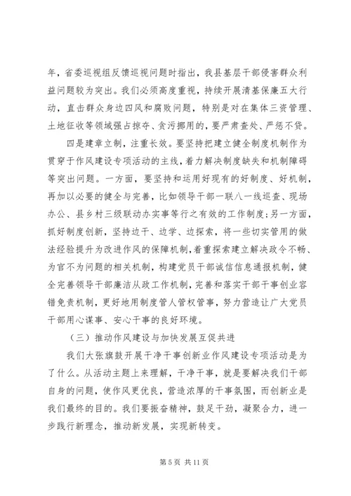 在全县“干净干事创新业”作风建设专项活动动员部署会议上的讲话.docx