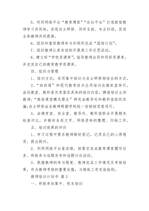 教师培训计划书.docx