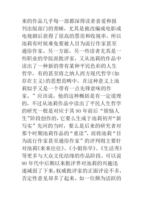 浅论文学批评中的大众文化意识形态——从近年来的池莉批判谈起.docx