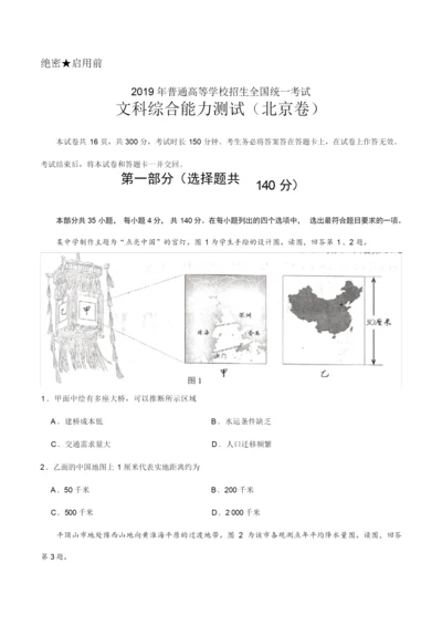 2019年北京卷文综高考真题及答案解析054032.docx