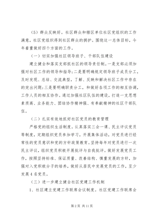 社区党支部XX年度工作计划 (3).docx