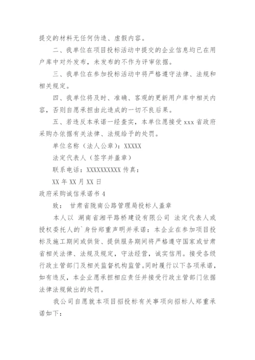 政府采购诚信承诺书.docx