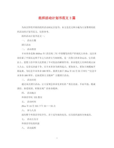 精编之组织活动计划书范文3篇.docx