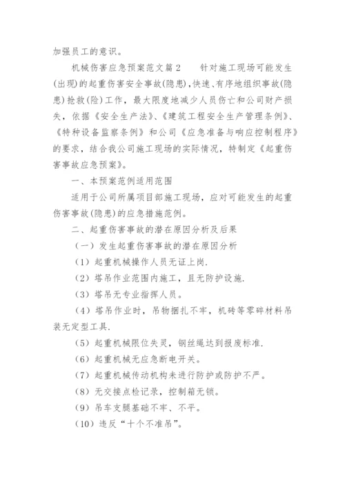 机械伤害应急预案范文.docx