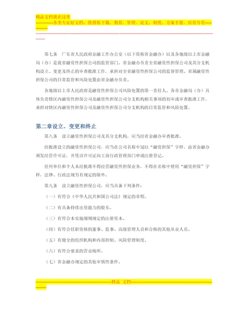 广东省的融资性担保公司管理暂行办法.docx