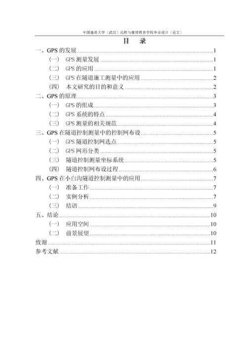 浅析GPS在隧道控制测量中的应用.docx