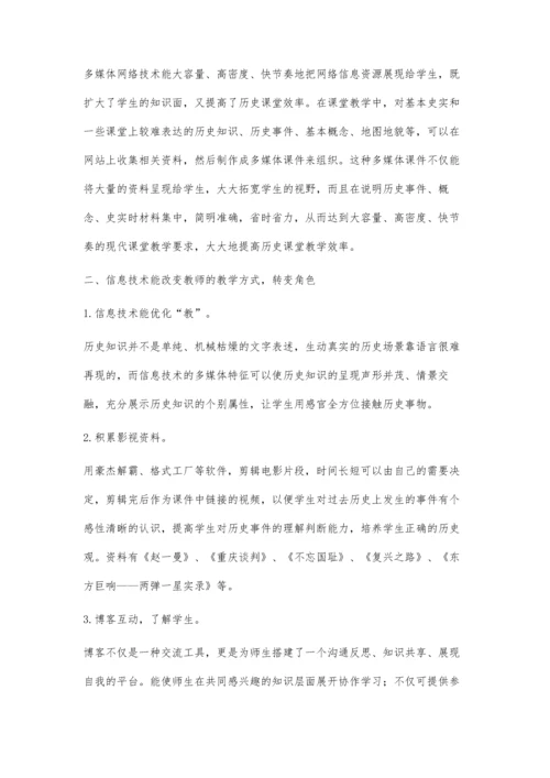 浅谈信息技术在历史教学中的作用.docx