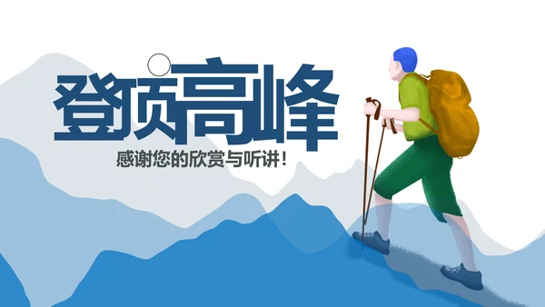 勇攀高峰登山运动极限挑战户外锻炼PPT模板