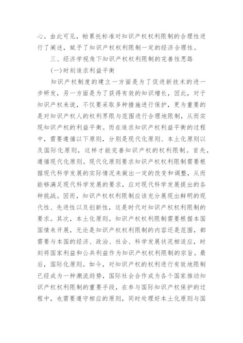 经济学视角下解读知识产权权利限制论文.docx