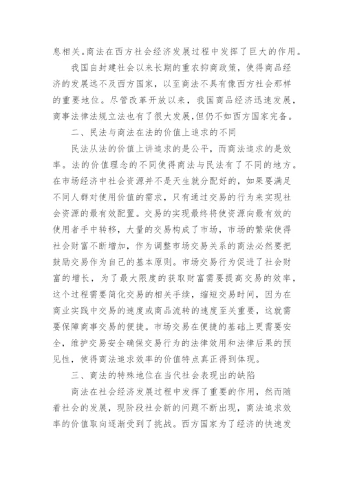 小议民法商法在社会经济发展过程中的关系地位论文.docx