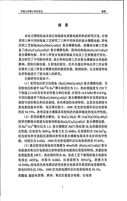 超级电容器用氧化钌基复合薄膜电极的制备与性能研究材料学专业毕业论文