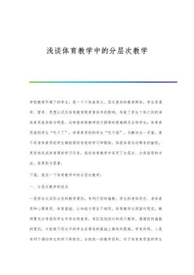 浅谈体育教学中的分层次教学.docx