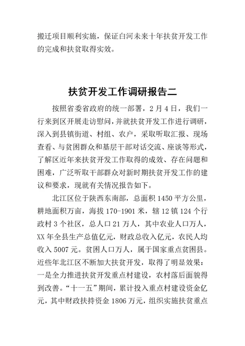 扶贫开发工作调研报告