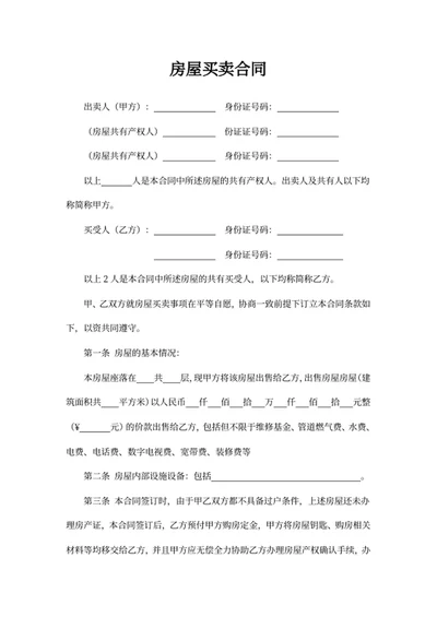 房屋买卖合同