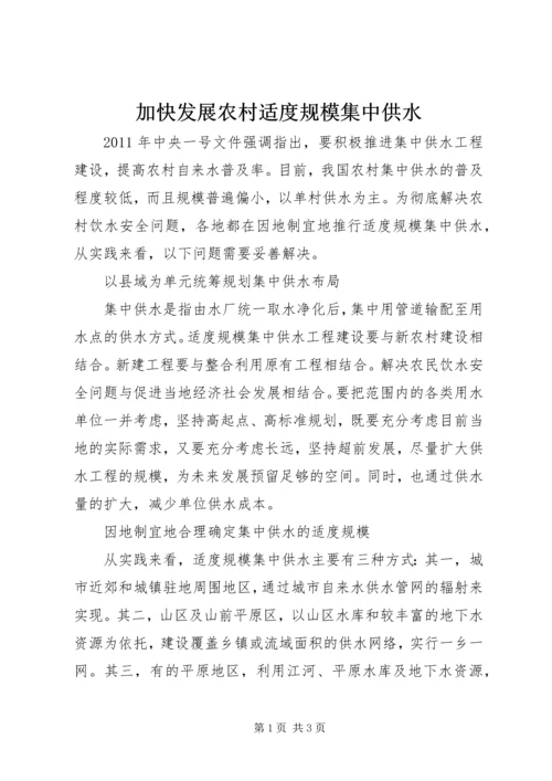 加快发展农村适度规模集中供水_1.docx