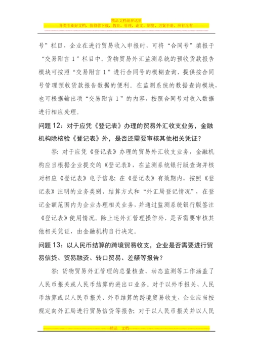 货物贸易外汇管理制度改革相关问题解答2.docx