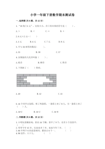 小学一年级下册数学期末测试卷及参考答案【模拟题】.docx