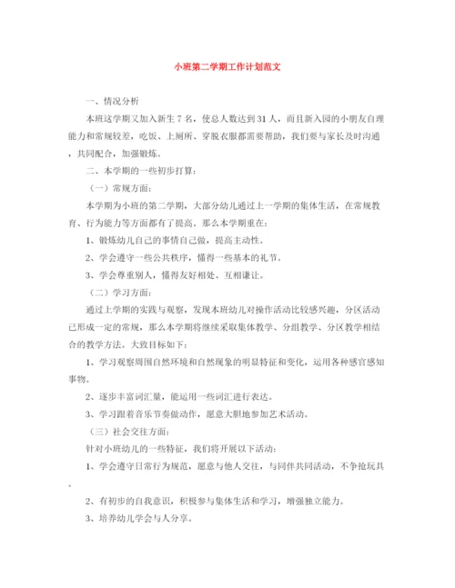 精编之小班第二学期工作计划范文.docx