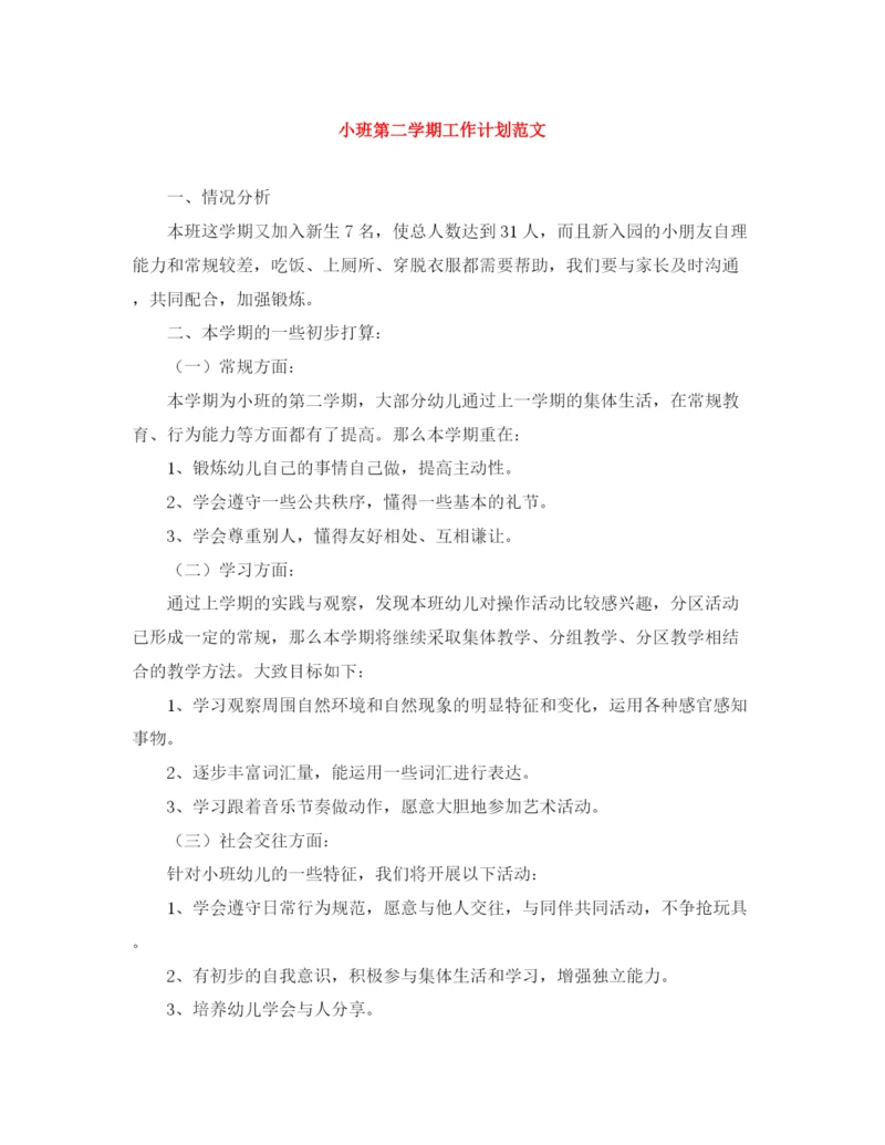 精编之小班第二学期工作计划范文.docx