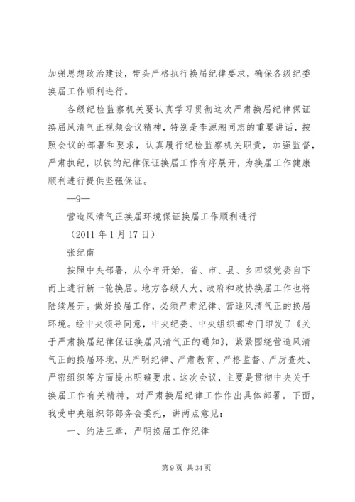 山东严肃换届纪律学习心得 (3).docx