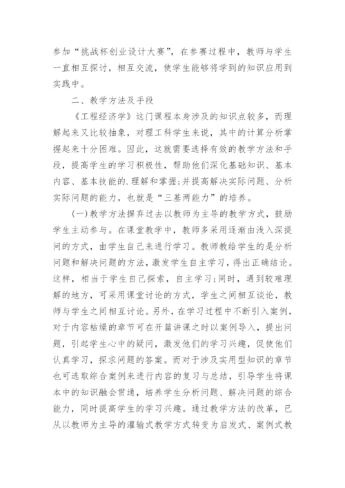 对《工程经济学》课程教学改革进行研究论文.docx