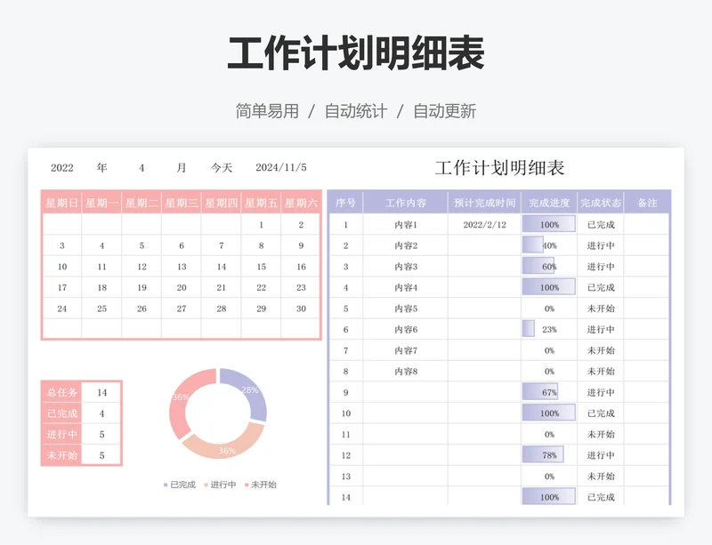 工作计划明细表