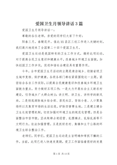 爱国卫生月领导致辞3篇.docx