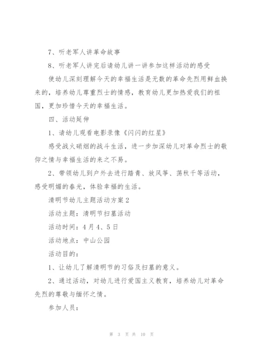 清明节幼儿主题活动方案.docx