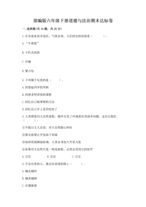 部编版六年级下册道德与法治期末达标卷（历年真题）word版.docx