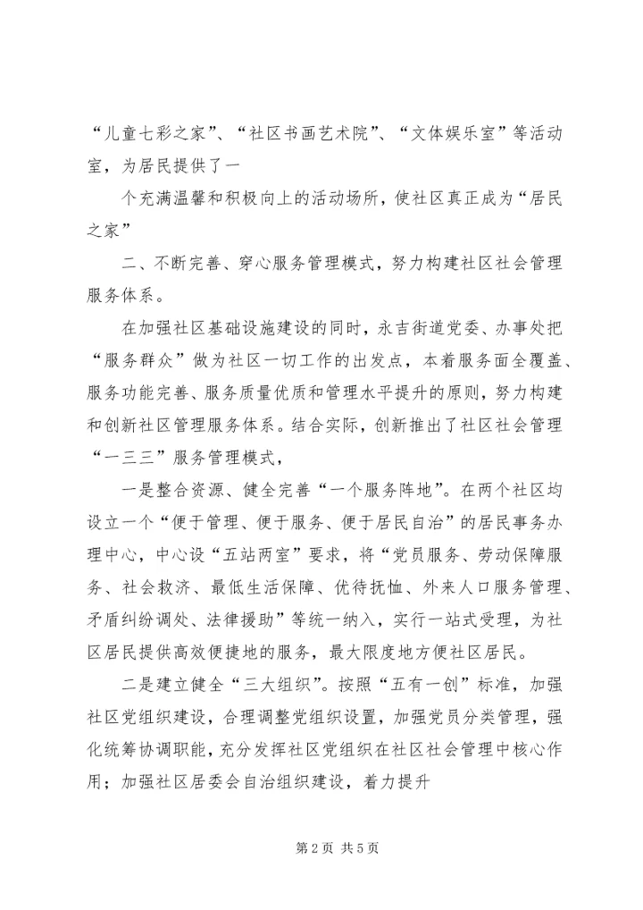 大力加强社区社会管理创新筑牢和谐稳定根基1范文合集 (2).docx