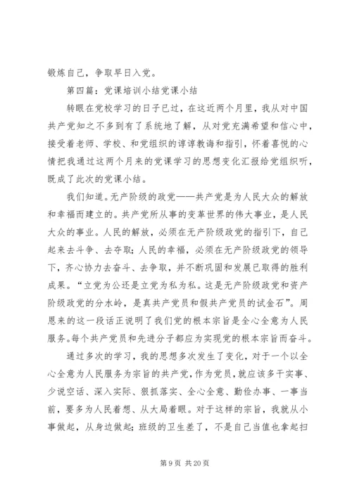 学校党课培训小结.docx