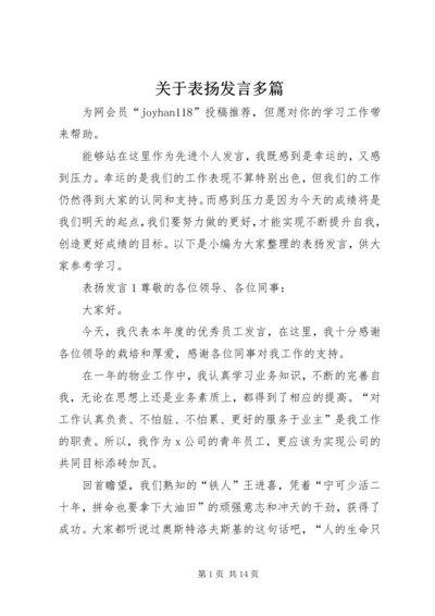 关于表扬发言多篇.docx