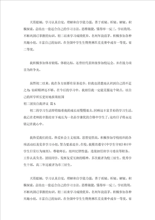 初二团员自我评议精选6篇