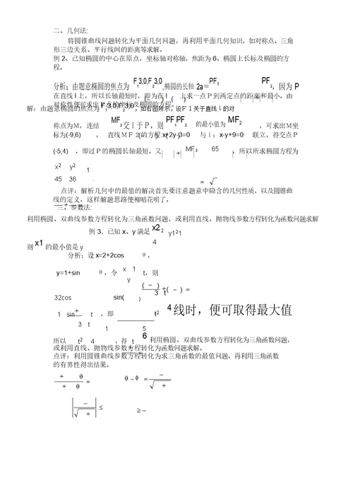 圆锥曲线中最值问题